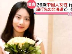 北海道現(xiàn)女性遺體，疑似中國(guó)失蹤女教師