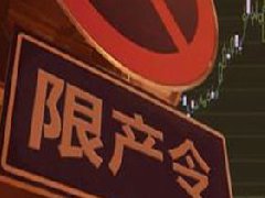 氧化鋁、電解鋁實行全省限產(chǎn)，影響明顯