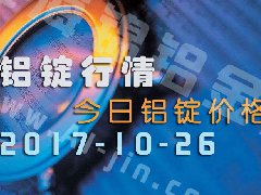 鋁錠行情：今日鋁錠價(jià)格——長(zhǎng)江鋁錠價(jià)格1026