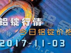 鋁錠行情：今日鋁錠價(jià)格，長(zhǎng)江鋁錠價(jià)格1103