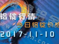 鋁錠行情：今日鋁錠價(jià)格，長(zhǎng)江鋁錠價(jià)格1110