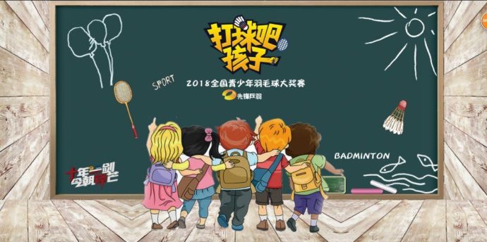 【打球吧！孩子】2018全國(guó)青少年羽毛球大獎(jiǎng)賽上海站