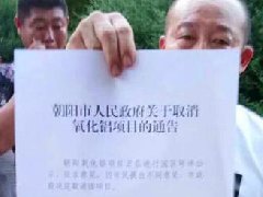 緊急叫停！千萬噸朝陽氧化鋁項目，遭市民反對