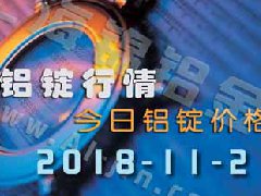 鋁錠行情2018：11月2日各地鋁錠價(jià)格,工業(yè)鋁型材原